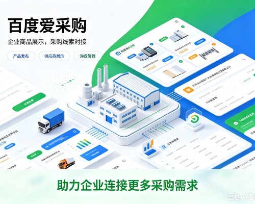 滕州百度爱采购